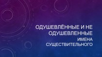 Презентация по русскому языку на тему Одушевленные и не Одушевленные