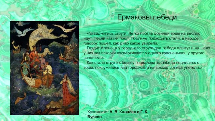 Ермаковы лебеди  «Завиднелись струги. Легко против осенней воды на веслах идут.