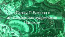 Презентация по литературе на тему Сказы П.Бажова в иллюстрациях художников Палеха 5 класс