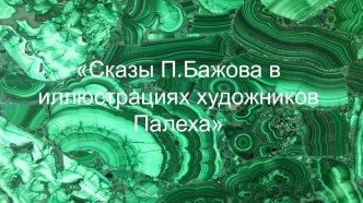 Презентация по литературе на тему Сказы П.Бажова в иллюстрациях художников Палеха 5 класс