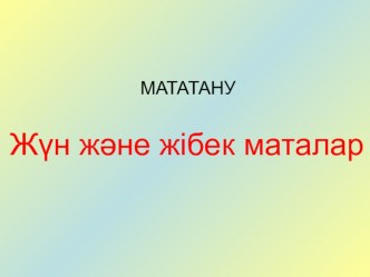 Технология пәнінен ашық сабақ: Презентация Жүн және жібек маталар