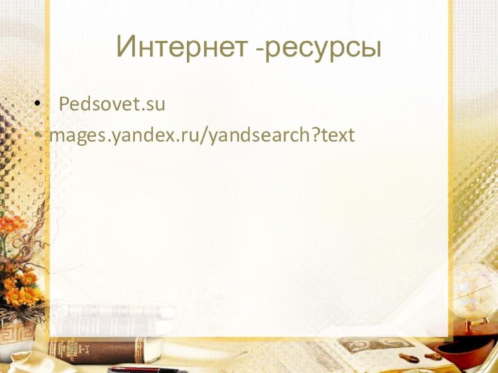 Интернет -ресурсы Pedsovet.sumages.yandex.ru/yandsearch?text