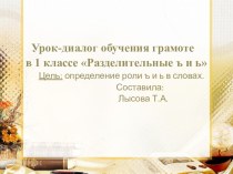 Презентация по русскому языку Правописание Ь и Ъ(1 класс)