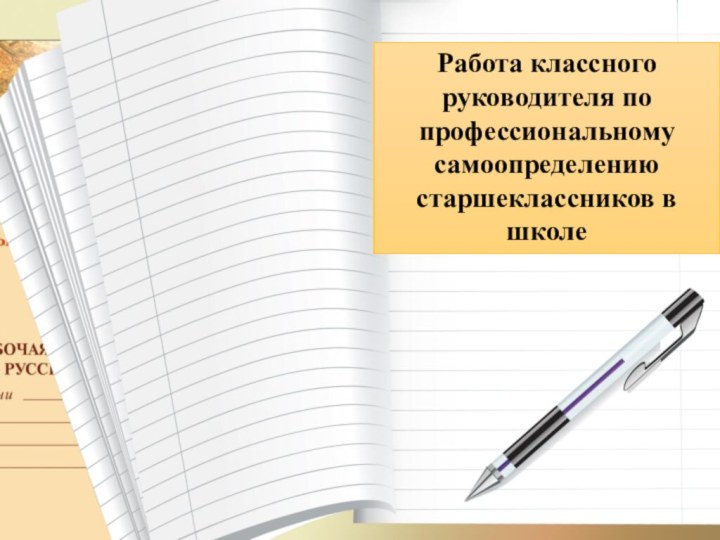 Работа классного руководителя по профессиональному самоопределению старшеклассников в школе