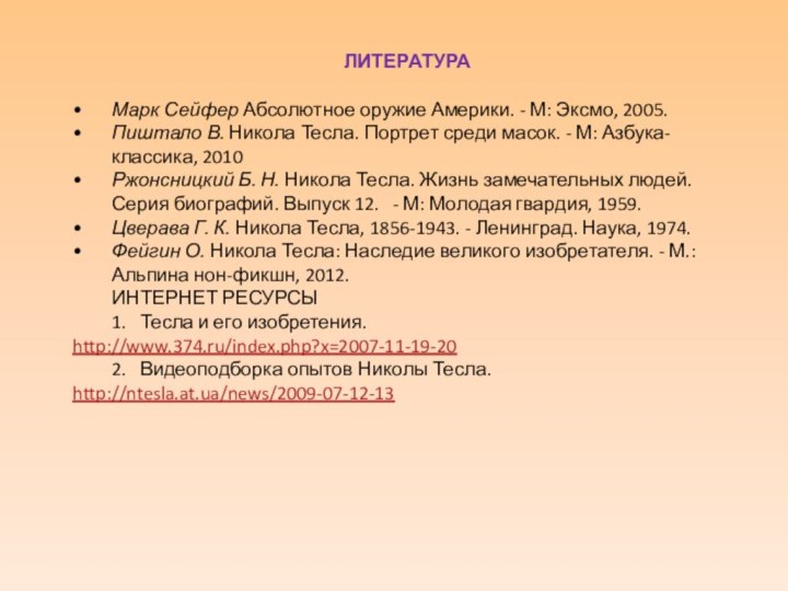 ЛИТЕРАТУРАМарк Сейфер Абсолютное оружие Америки. - М: Эксмо, 2005.Пиштало В. Никола Тесла. Портрет