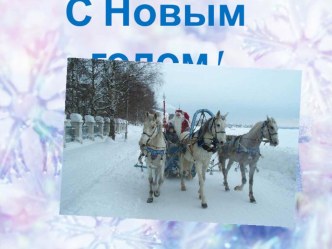 Презентация к конспекту классного часа Новогодняя шкатулка.