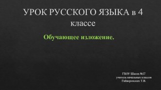 Презентация по русскому языку по теме Обучающее изложение по произведению Б.Зубкова Собака-спасатель