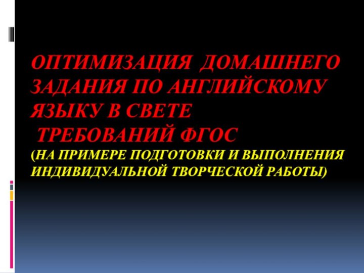 Оптимизация домашнего задания по английскому языку в свете  требований ФГОС