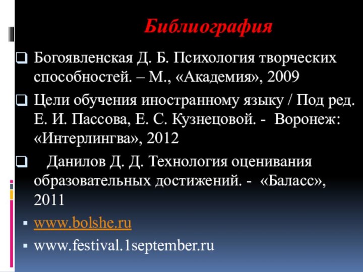 БиблиографияБогоявленская Д. Б. Психология творческих способностей. – М., «Академия», 2009Цели обучения иностранному