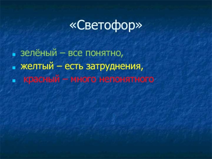 «Светофор»зелёный – все понятно, желтый – есть затруднения, красный – много непонятного