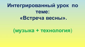 Интегрированный урок Встреча весны