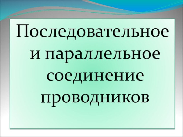 Последовательное и параллельное соединение проводников