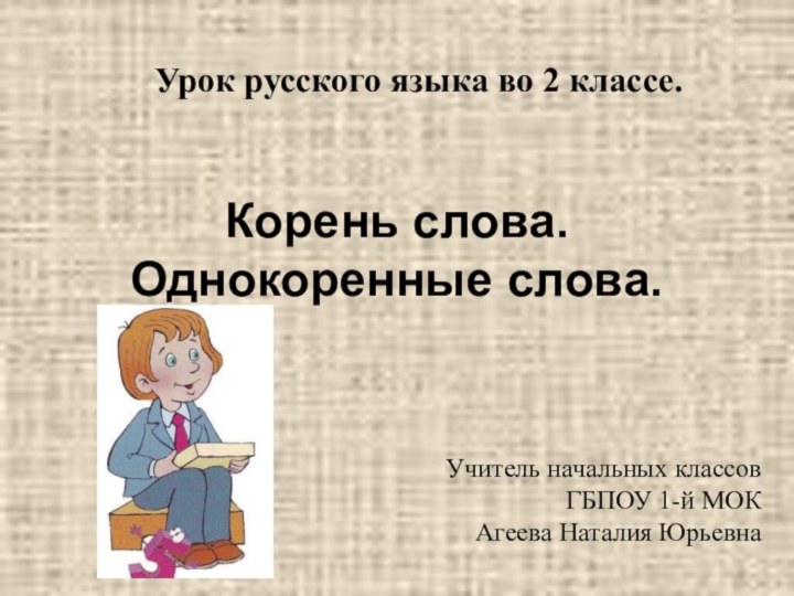 Урок русского языка во 2 классе.   Учитель начальных классов ГБПОУ