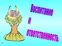 Советы родителям