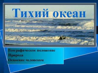 Презентация по географии Тихий океан.