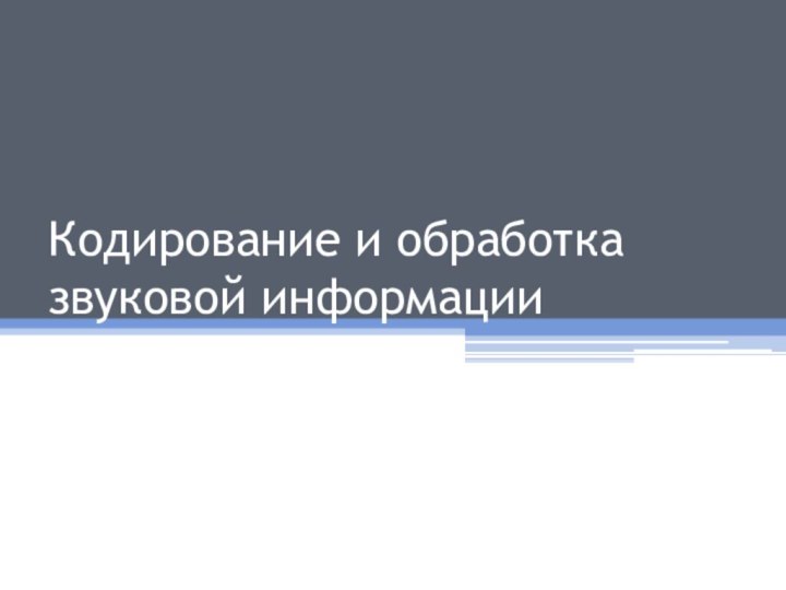 Кодирование и обработка звуковой информации