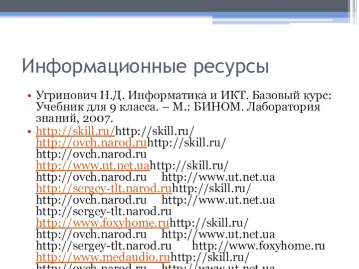 Информационные ресурсыУгринович Н.Д. Информатика и ИКТ. Базовый курс: Учебник для 9 класса.