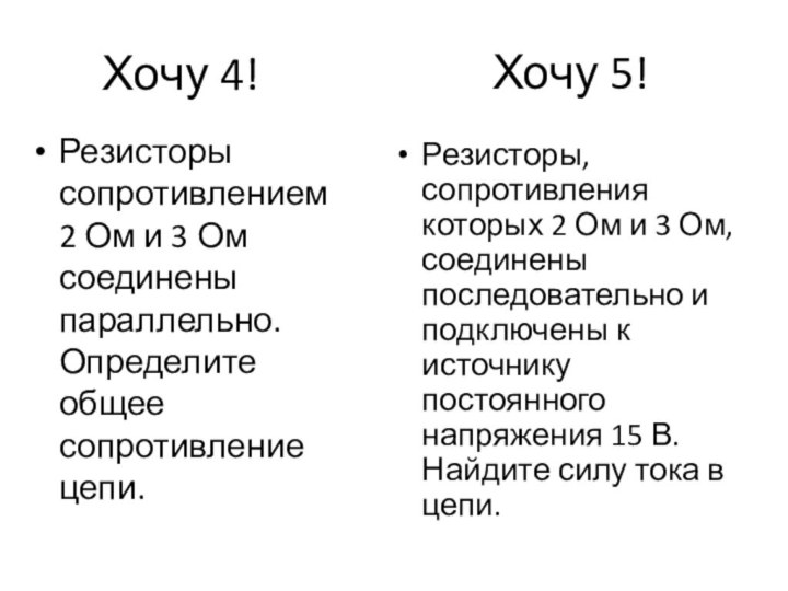 Хочу 4!Резисторы сопротивлением 2 Ом и 3 Ом соединены параллельно. Определите общее