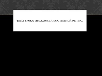 Презентация к уроку на тему Прямая речь ( 5 класс; закрепление материала)