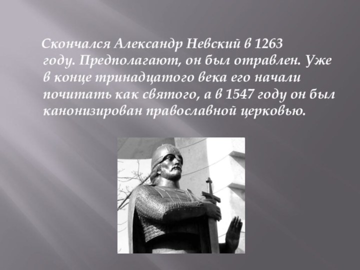 Скончался Александр Невский в 1263 году. Предполагают, он был отравлен. Уже в