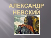 Презентация по истории России на тему Александр Невский (6 класс)