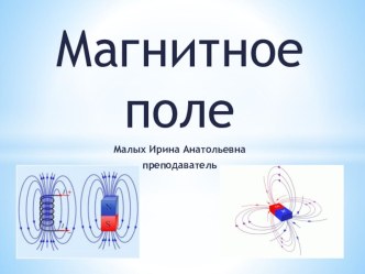 Презентация по физике на тему Магнитное поле