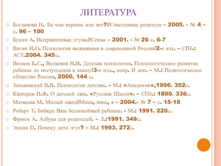 ЛИТЕРАТУРАБогданова Н. Ты мне веришь или нет?//Счастливые родители – 2005. - №