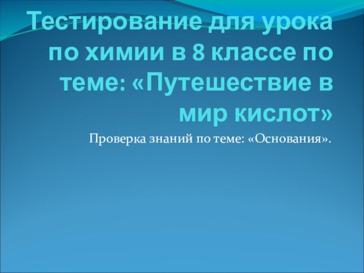 Тестирование для урока по химии в 8 классе по теме: «Путешествие в