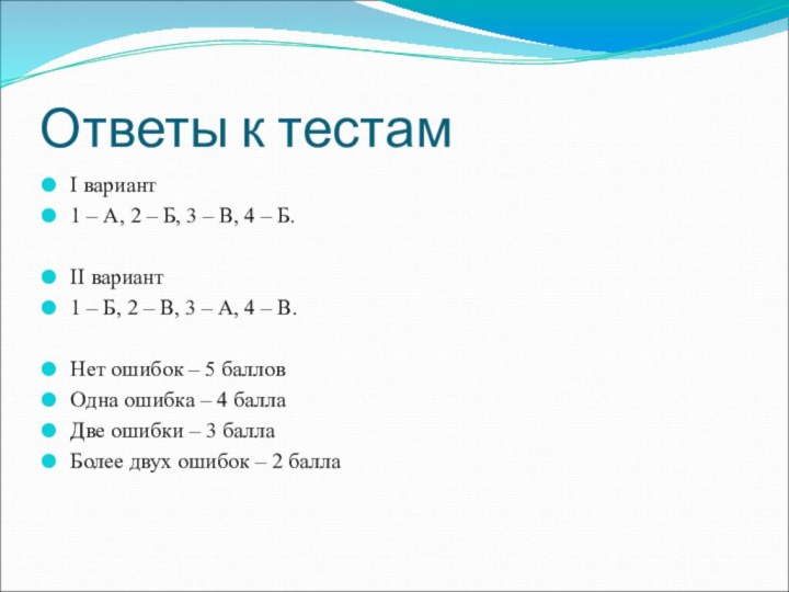 Ответы к тестамI вариант1 – А, 2 – Б, 3 – В,