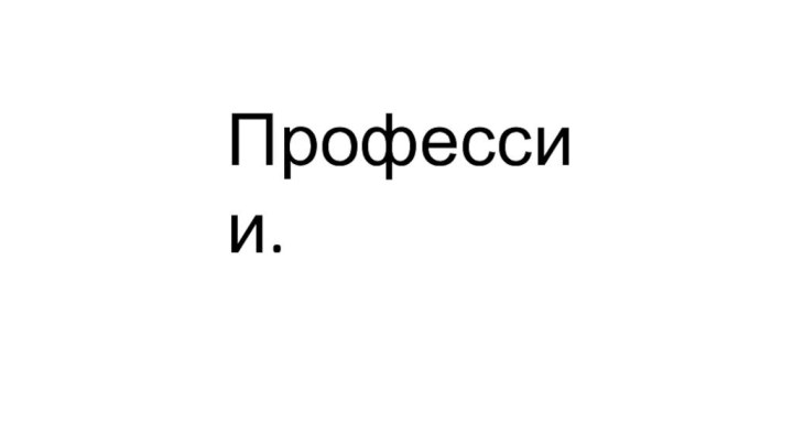 Профессии.