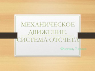 Презентация по физике Перемещение, скорость, ускорение