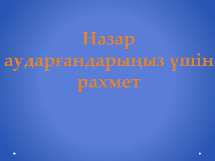 Назар аударғандарыңыз үшін рахмет