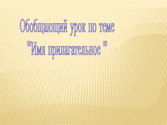 Обобщающий урок по теме Имя прилагательное