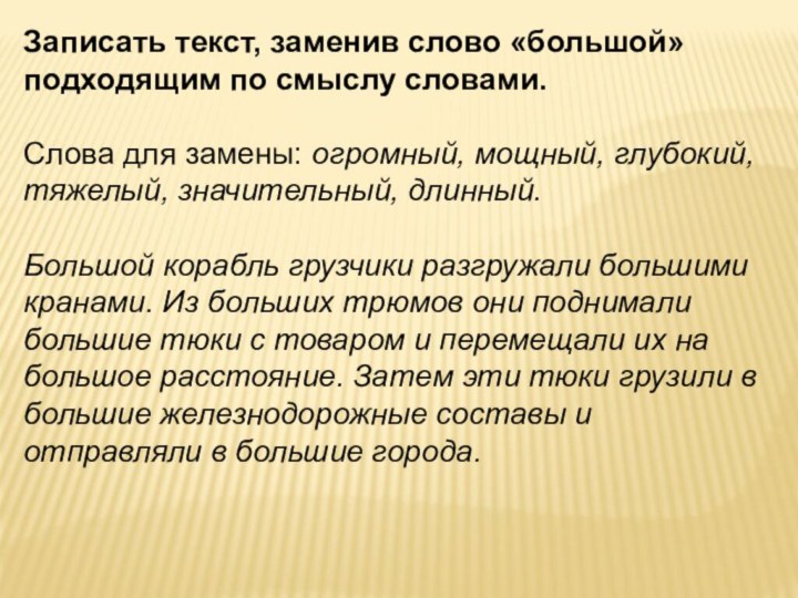 Записать текст, заменив слово «большой» подходящим по смыслу словами. Слова для замены: огромный,