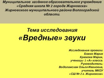 Исследовательская работа + презентация к работе Вредные звуки