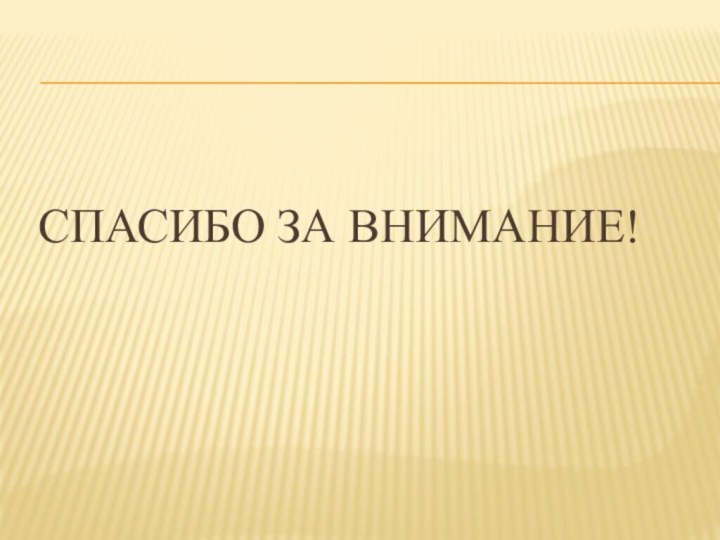 СПАСИБО ЗА ВНИМАНИЕ!