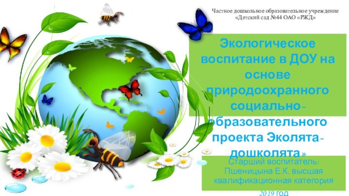 Частное дошкольное образовательное учреждение «Детский сад №44 ОАО «РЖД»