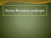 Эпоха Великих реформ РФ