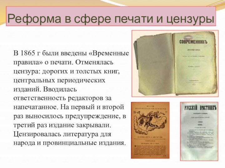 Реформа в сфере печати и цензурыВ 1865 г были введены «Временные правила»
