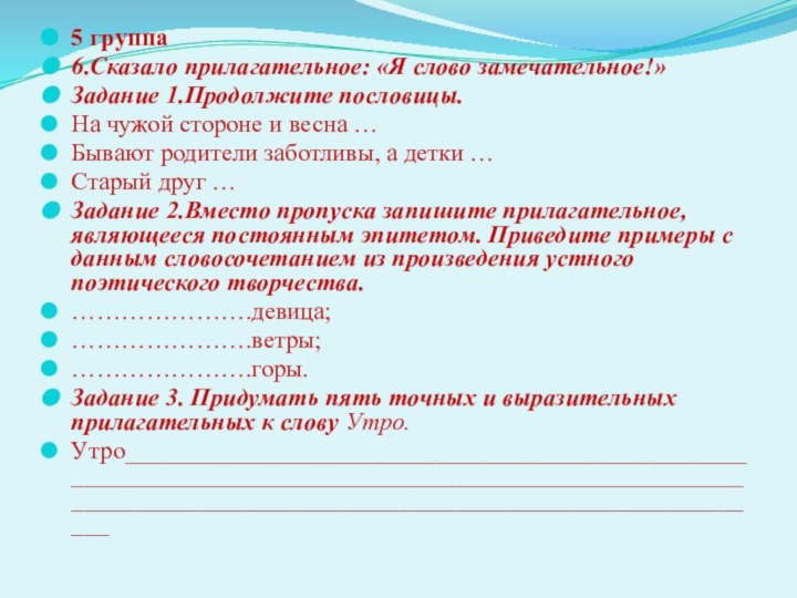 5 группа 6.Сказало прилагательное: «Я слово замечательное!» Задание 1.Продолжите пословицы.  На чужой