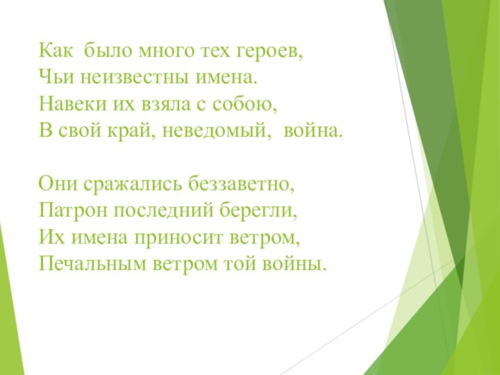 Как  было много тех героев, Чьи неизвестны имена. Навеки их взяла с