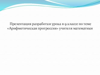 Презентация по алгебре на темуАрифметическая прогрессия (9 класс)