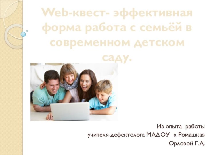 Web-квест- эффективная форма работа с семьёй в современном детском саду.Из опыта работы