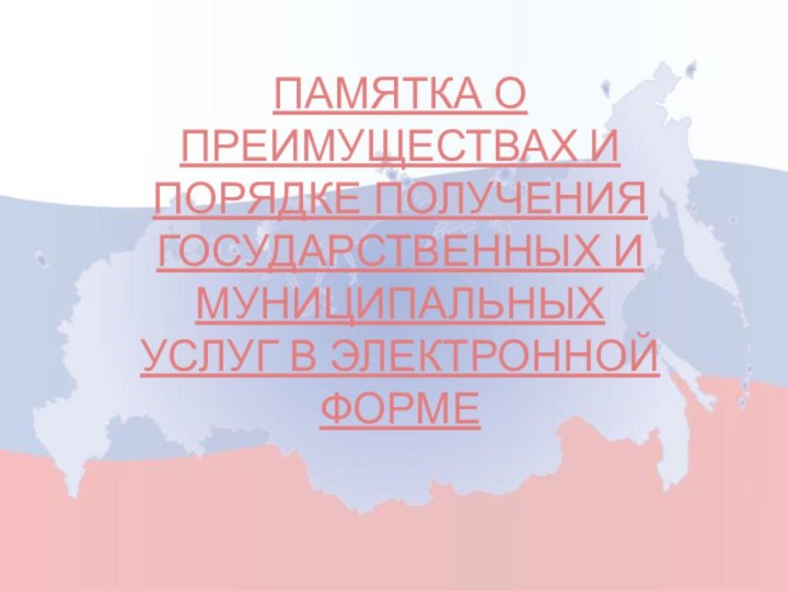 Памятка о преимуществах и порядке получения государственных и муниципальных услуг в электронной форме