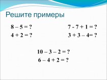 Презентация по математике Сумма чисел 1 класс