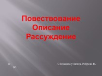 Презентация к уроку развития речи в 5 кл. Описание.Повествование.Рассуждение.