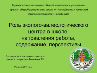 Система работы школьного эколого-валеологического центра