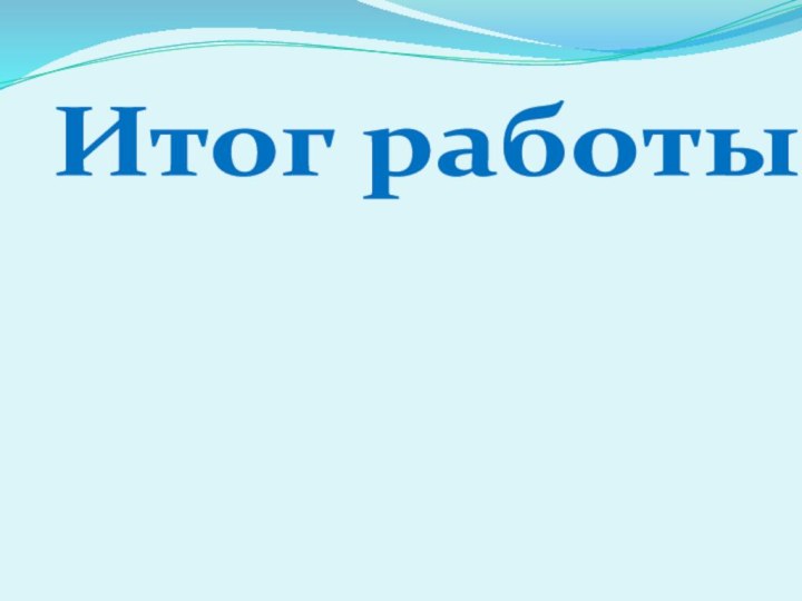 Итог работы