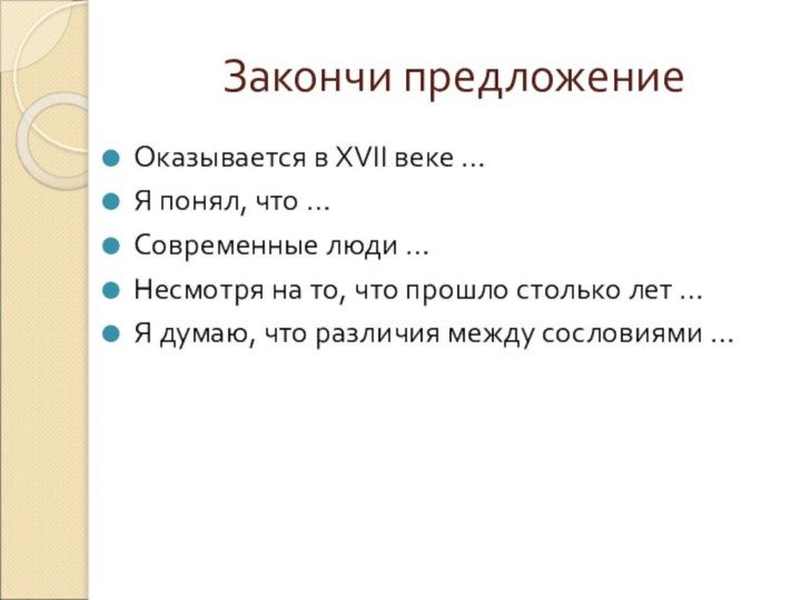 Закончи предложениеОказывается в ΧVΙΙ веке … Я понял, что … Современные люди