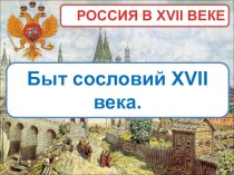 Быт сословий 17 века.